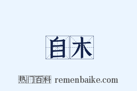 自木是什么意思的图片